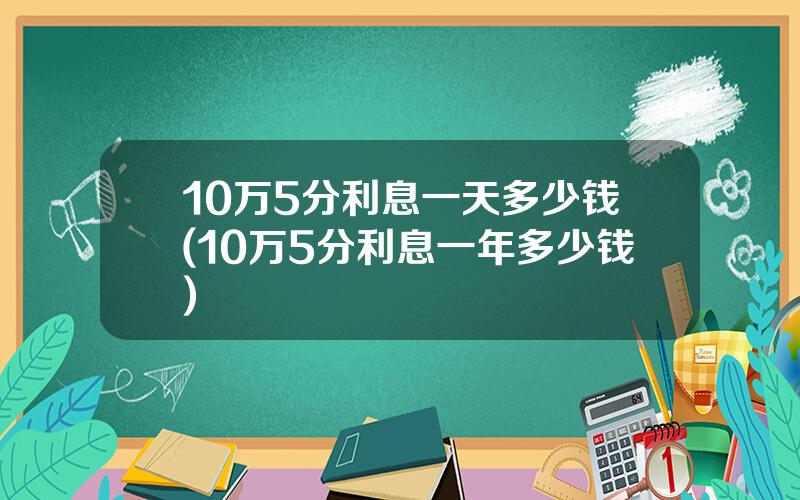 10万5分利息一天多少钱(10万5分利息一年多少钱)