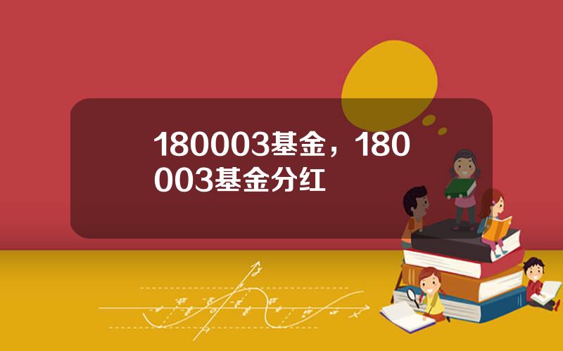 180003基金，180003基金分红