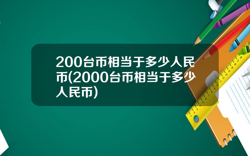 200台币相当于多少人民币(2000台币相当于多少人民币)