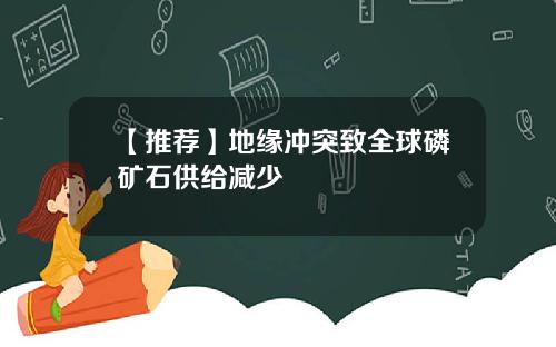 【推荐】地缘冲突致全球磷矿石供给减少