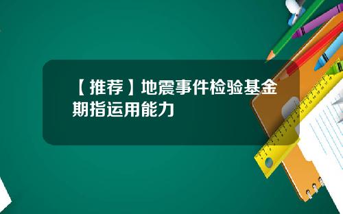 【推荐】地震事件检验基金期指运用能力