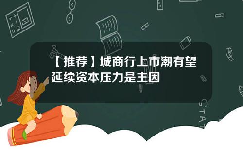 【推荐】城商行上市潮有望延续资本压力是主因