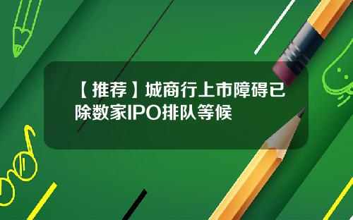 【推荐】城商行上市障碍已除数家IPO排队等候