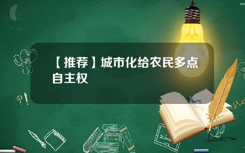 【推荐】城市化给农民多点自主权