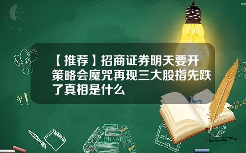 【推荐】招商证券明天要开策略会魔咒再现三大股指先跌了真相是什么