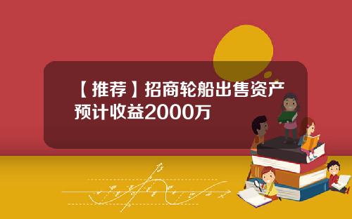 【推荐】招商轮船出售资产预计收益2000万