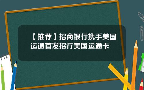 【推荐】招商银行携手美国运通首发招行美国运通卡