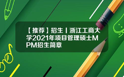 【推荐】招生丨浙江工商大学2021年项目管理硕士MPM招生简章