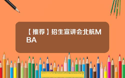 【推荐】招生宣讲会北航MBA