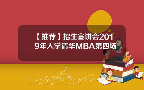 【推荐】招生宣讲会2019年入学清华MBA第四场