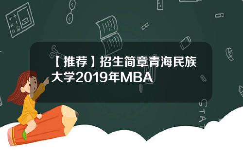 【推荐】招生简章青海民族大学2019年MBA