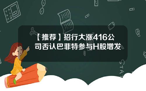 【推荐】招行大涨416公司否认巴菲特参与H股增发