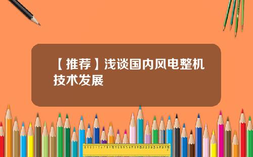 【推荐】浅谈国内风电整机技术发展