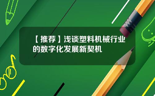 【推荐】浅谈塑料机械行业的数字化发展新契机