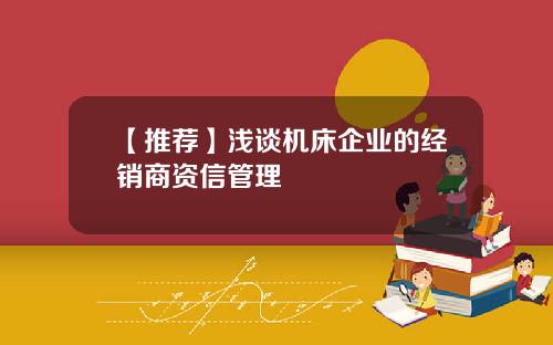 【推荐】浅谈机床企业的经销商资信管理