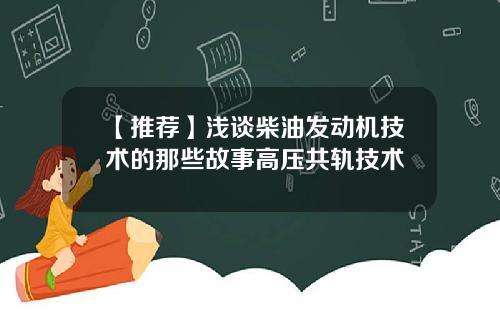 【推荐】浅谈柴油发动机技术的那些故事高压共轨技术