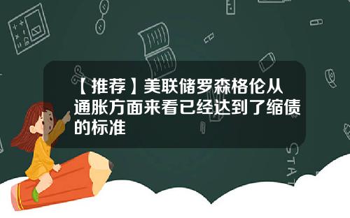 【推荐】美联储罗森格伦从通胀方面来看已经达到了缩债的标准