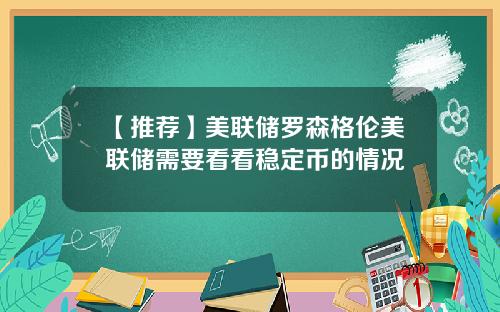 【推荐】美联储罗森格伦美联储需要看看稳定币的情况