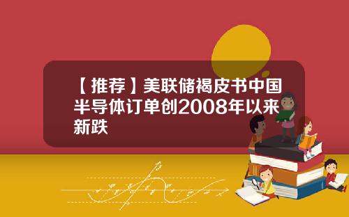 【推荐】美联储褐皮书中国半导体订单创2008年以来新跌