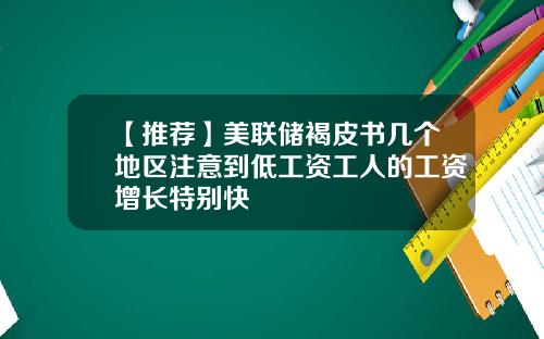 【推荐】美联储褐皮书几个地区注意到低工资工人的工资增长特别快