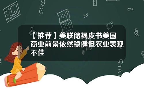 【推荐】美联储褐皮书美国商业前景依然稳健但农业表现不佳