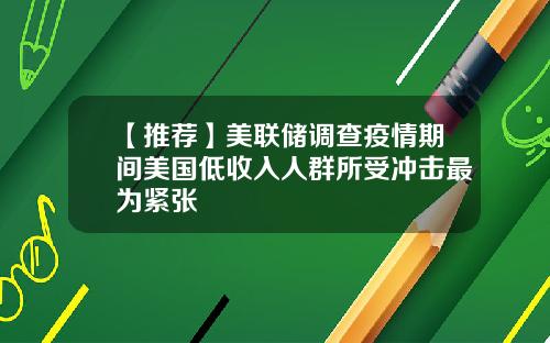 【推荐】美联储调查疫情期间美国低收入人群所受冲击最为紧张