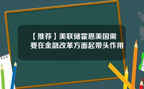 【推荐】美联储霍恩美国需要在金融改革方面起带头作用