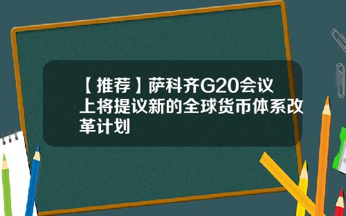 【推荐】萨科齐G20会议上将提议新的全球货币体系改革计划