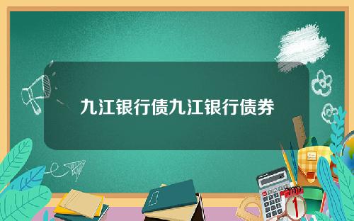 九江银行债九江银行债券