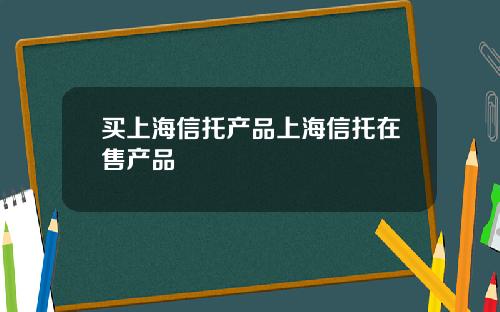 买上海信托产品上海信托在售产品