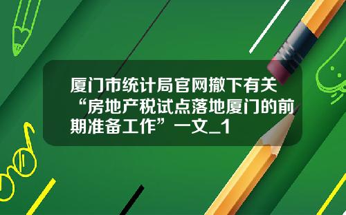 厦门市统计局官网撤下有关“房地产税试点落地厦门的前期准备工作”一文_1