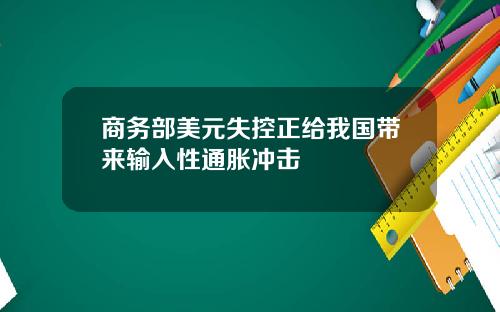 商务部美元失控正给我国带来输入性通胀冲击