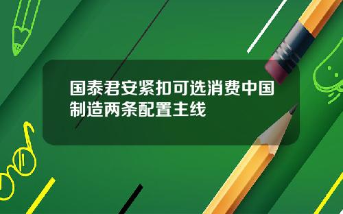 国泰君安紧扣可选消费中国制造两条配置主线