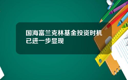 国海富兰克林基金投资时机已进一步显现