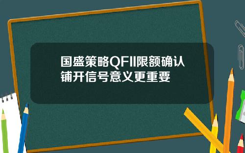 国盛策略QFII限额确认铺开信号意义更重要