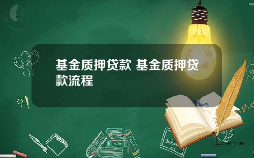 基金质押贷款 基金质押贷款流程