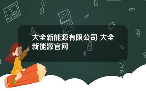 大全新能源有限公司 大全新能源官网