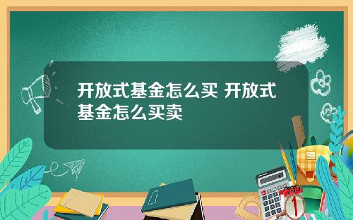 开放式基金怎么买 开放式基金怎么买卖