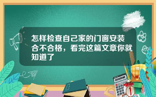 怎样检查自己家的门窗安装合不合格，看完这篇文章你就知道了