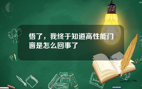 悟了，我终于知道高性能门窗是怎么回事了