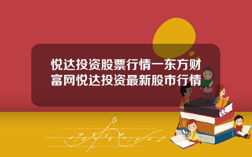 悦达投资股票行情一东方财富网悦达投资最新股市行情