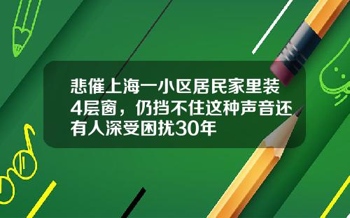 悲催上海一小区居民家里装4层窗，仍挡不住这种声音还有人深受困扰30年