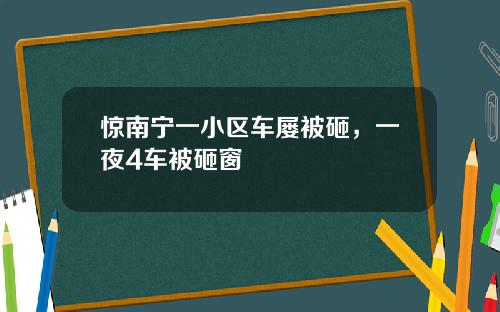 惊南宁一小区车屡被砸，一夜4车被砸窗