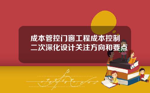 成本管控门窗工程成本控制二次深化设计关注方向和要点