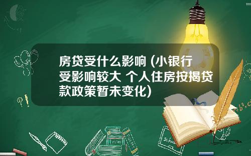 房贷受什么影响 (小银行受影响较大 个人住房按揭贷款政策暂未变化)