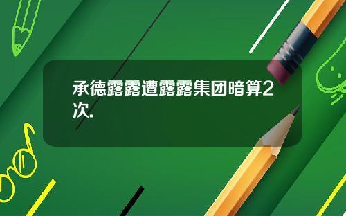 承德露露遭露露集团暗算2次.