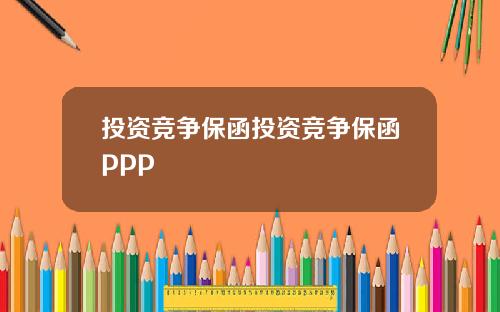 投资竞争保函投资竞争保函ppp