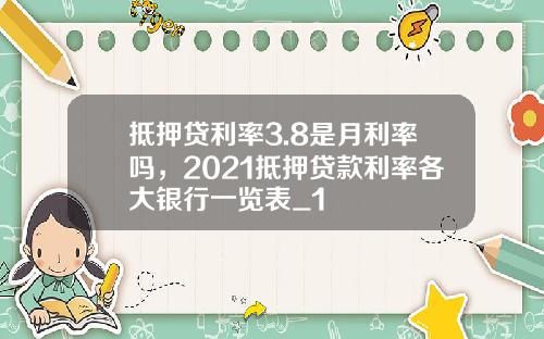 抵押贷利率3.8是月利率吗，2021抵押贷款利率各大银行一览表_1