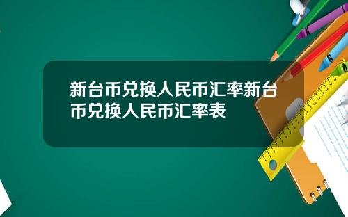 新台币兑换人民币汇率新台币兑换人民币汇率表