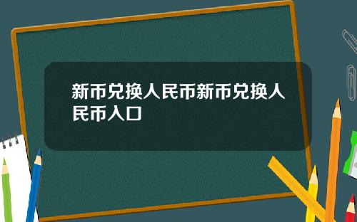 新币兑换人民币新币兑换人民币入口